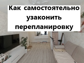Как самостоятельно узаконить перепланировку квартиры в Новосибирске
