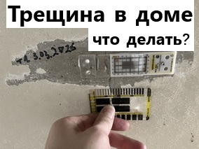 Трещины в доме: что делать