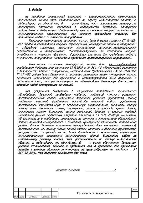 Пример экспертизы аварийности частного дома