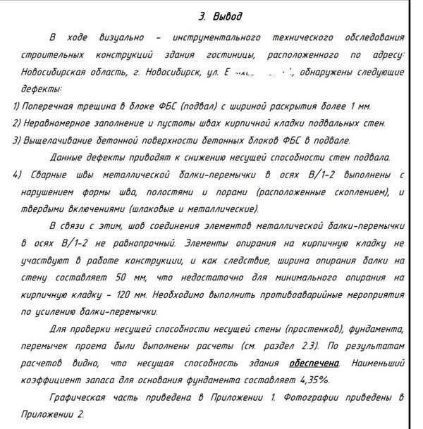 Обследование здания гостиницы перед реконструкцией