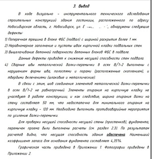 Фрагмент вывода по обследованию здания перед реконструкцией